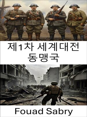 cover image of 제1차 세계대전 동맹국